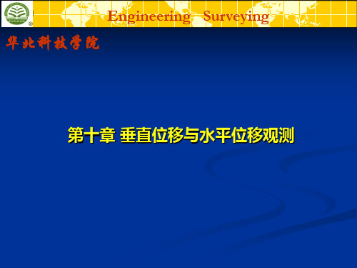 第十章垂直位移与水平位移观测