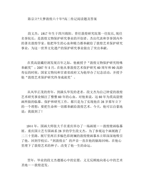 陈宗立《大梦敦煌六十年》高二传记阅读题及答案