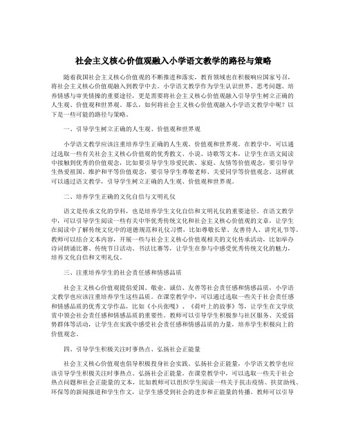 社会主义核心价值观融入小学语文教学的路径与策略