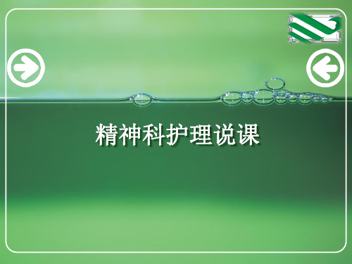 精神科护理说课
