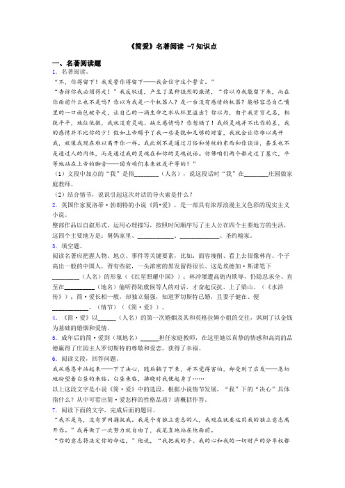 《简爱》名著阅读 -7知识点