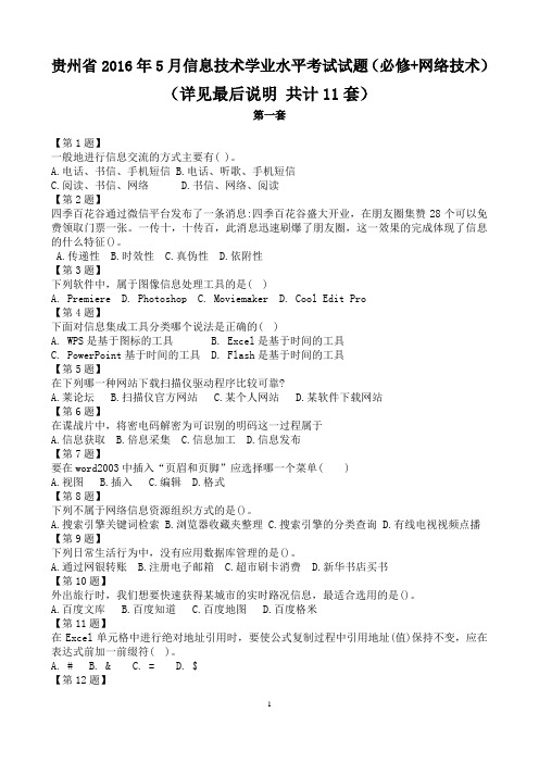 贵州省2016年5月信息技术学业水平考试试题(必修+网络技术)