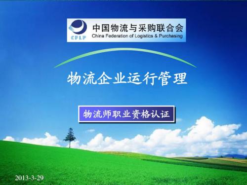 单元二 物流企业管理概述