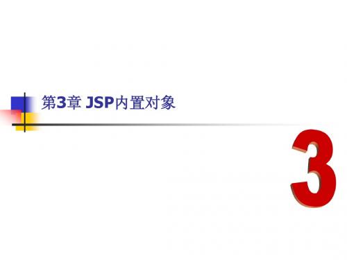 jsp内置对象session与application
