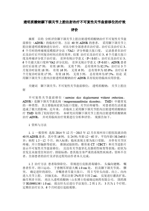 透明质酸钠颞下颌关节上腔注射治疗不可复性关节盘前移位的疗效评价