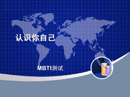MBTI简介