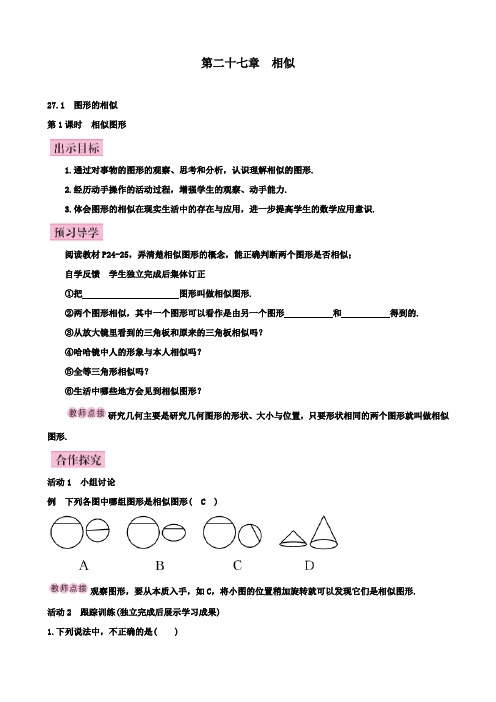 九年级数学下册教案：第1课时相似图形