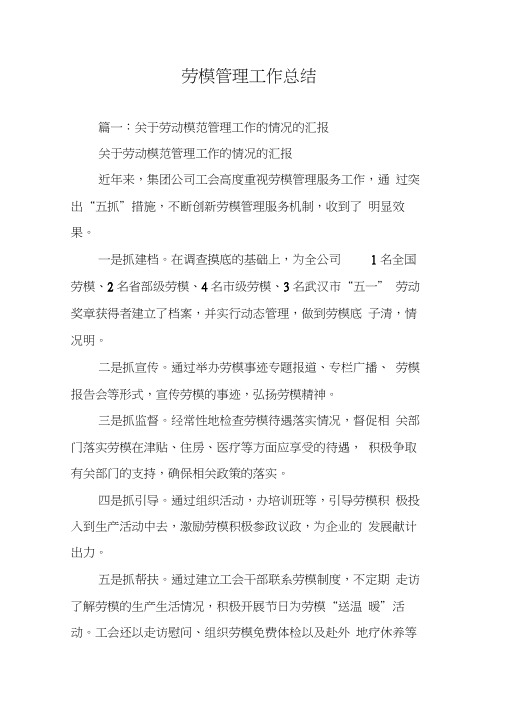 劳模管理工作总结
