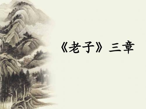 《老子》三章