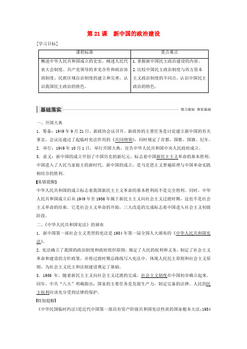 2019-2020学年高中历史 第六单元 中国社会主义的政治建设与祖国统一 第21课 新中国的政