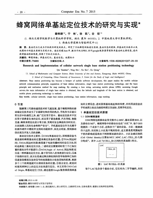 蜂窝网络单基站定位技术的研究与实现