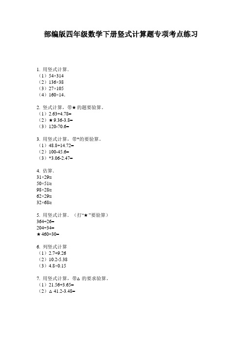 部编版四年级数学下册竖式计算题专项考点练习