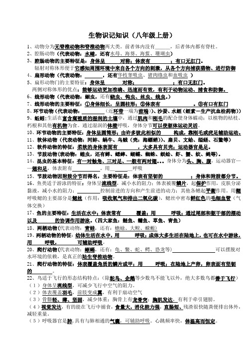人教版生物八年级上下册 中考识记知识填空