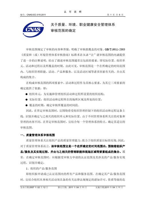 关于QMS、EMS、OHSMS+审核范围的确定