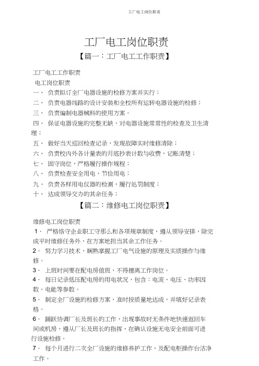 工厂电工岗位职责