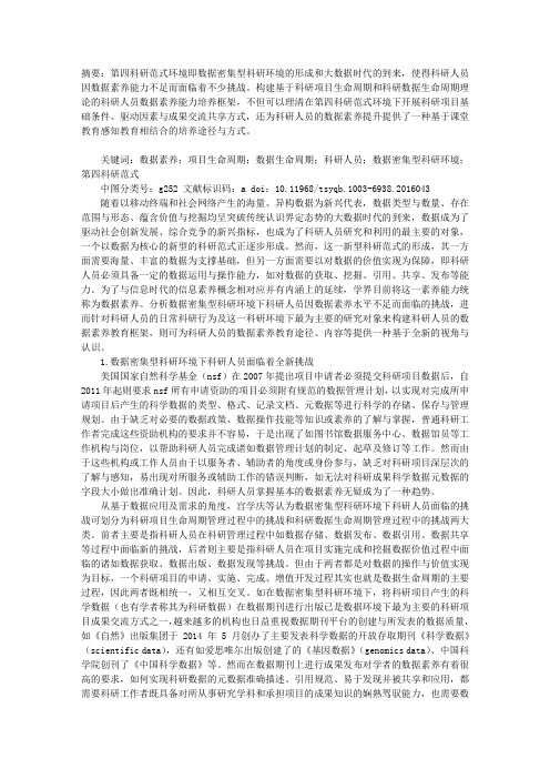 面向科研第四范式的科研人员数据素养培养研究