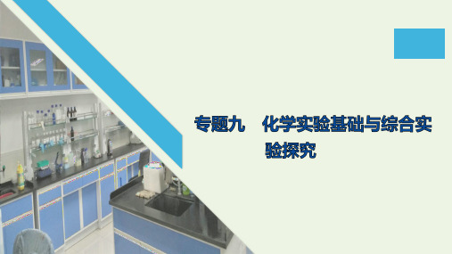 2020高考化学二轮复习课件：专题九化学实验基础与综合实验探究课件