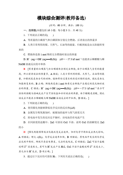 2018-2019学年人教版高中化学选修四 模块综合测评(教师备选) Word版含解析