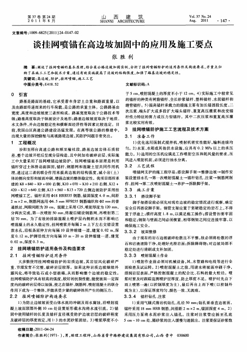 谈挂网喷锚在高边坡加固中的应用及施工要点