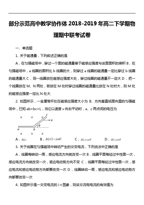 部分示范高中教学协作体2018-2019年高二下学期物理期中联考试卷真题
