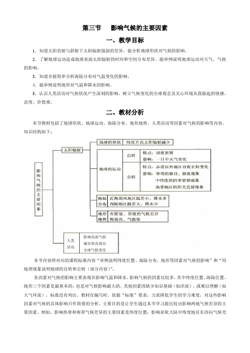湘教版 地理 七年级 上册 教学设计 第三节   影响气候的主要因素