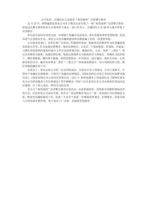 公司党员、关键岗位人员接受“典型案例”宣讲警示教育