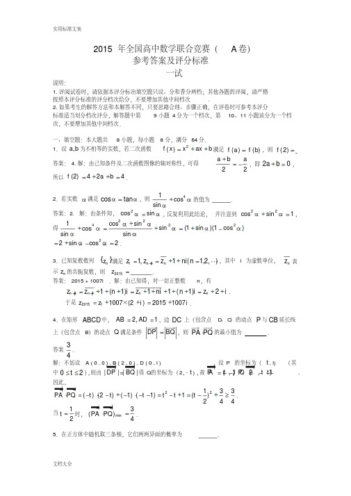 2015年全国高中数学联赛试卷解析汇报