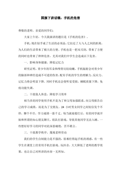 国旗下讲话稿：手机的危害