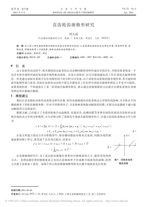 直齿轮齿廓修形研究