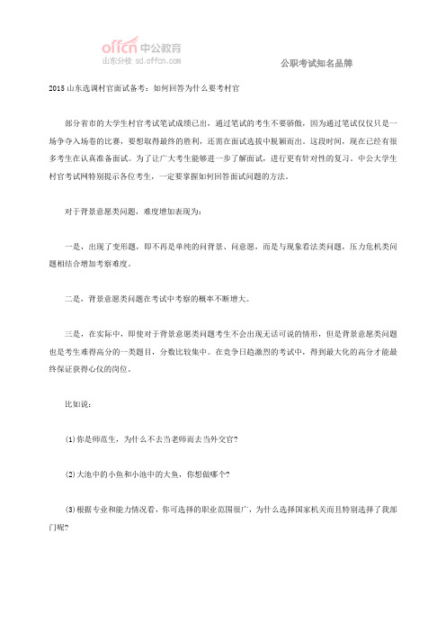 2015山东选调村官面试备考：如何回答为什么要考村官
