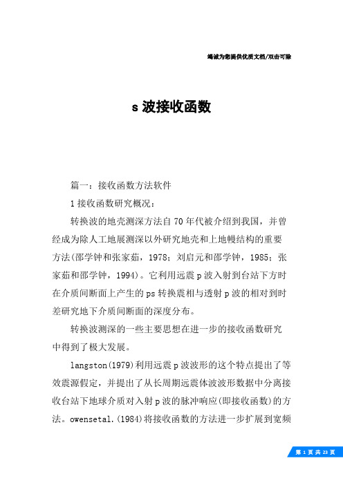 s波接收函数