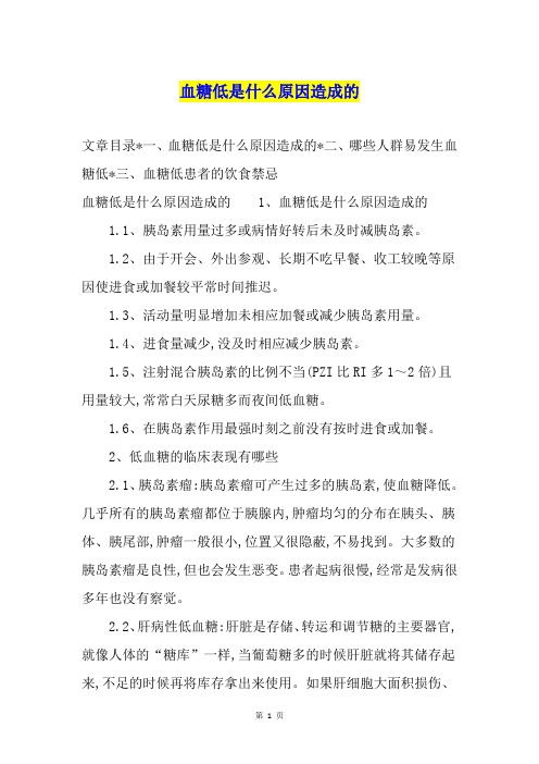 血糖低是什么原因造成的