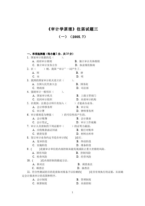 审计学原理往届试题三