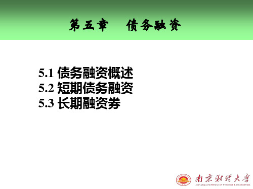 第5章_债务融资
