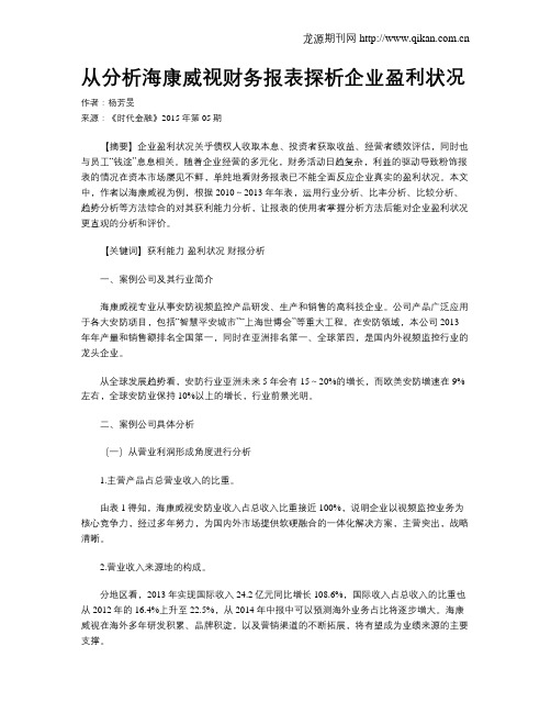 从分析海康威视财务报表探析企业盈利状况