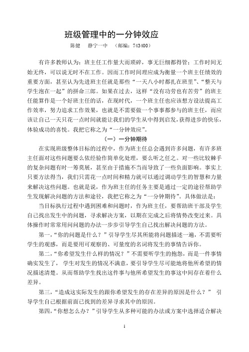 班级管理中的一分钟效应