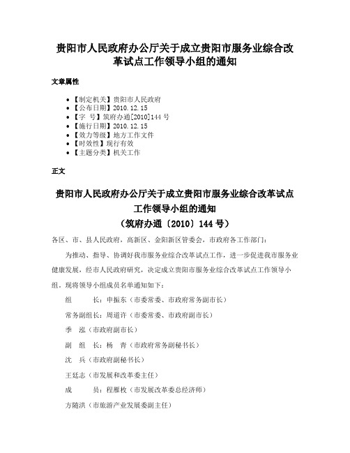 贵阳市人民政府办公厅关于成立贵阳市服务业综合改革试点工作领导小组的通知