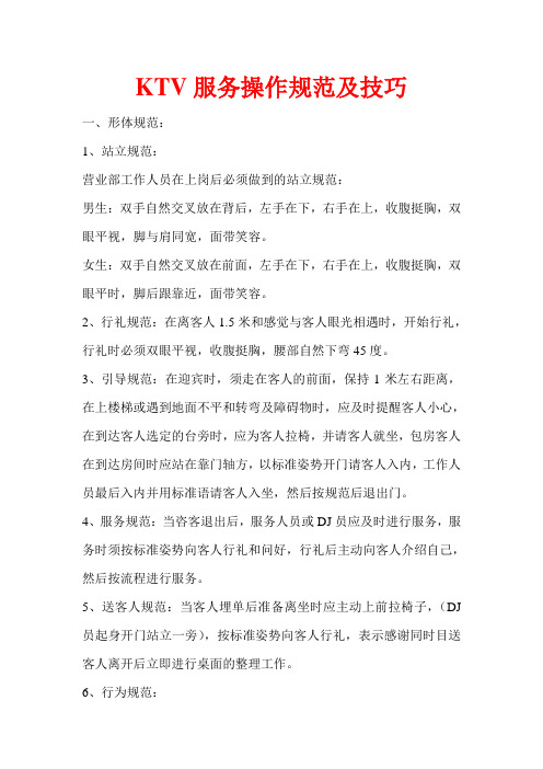 KTV服务操作规范及技巧