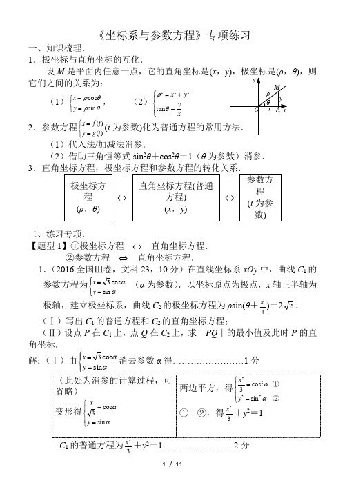 高考数学《坐标系与参数方程》专项练习