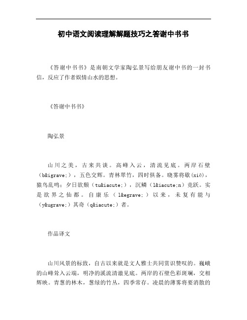 初中语文阅读理解解题技巧之答谢中书书