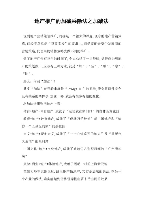 地产推广的加减乘除法之加减法