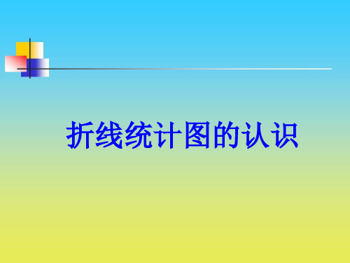 沪教版数学四下3.1《折线统计图的认识》ppt课件3