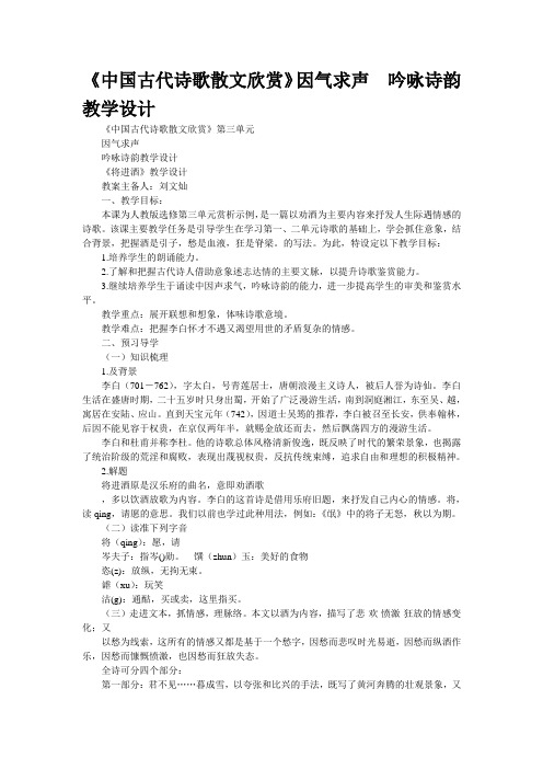 《中国古代诗歌散文欣赏》“因气求声  吟咏诗韵”教学设计