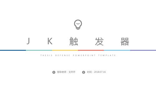21 JK触发器