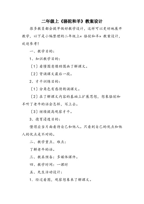 二年级上《骆驼和羊》教案设计