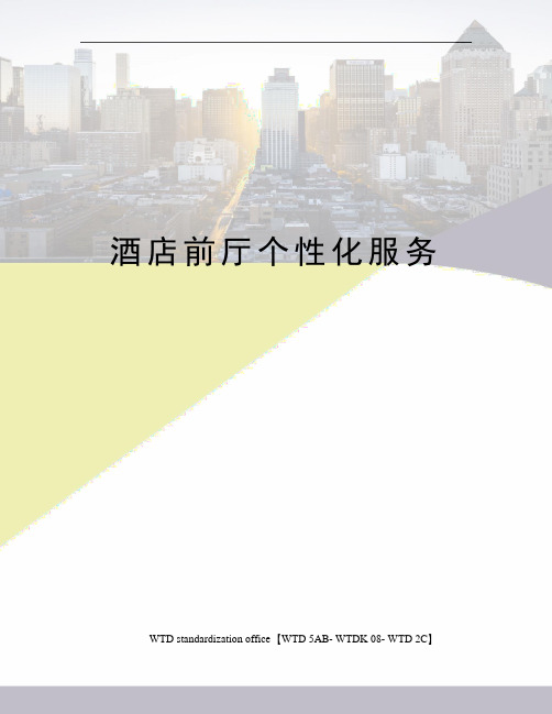 酒店前厅个性化服务