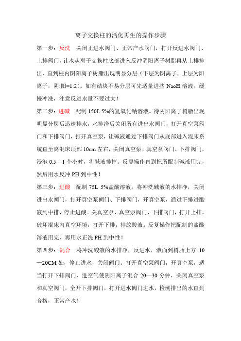 离子交换柱的活化再生