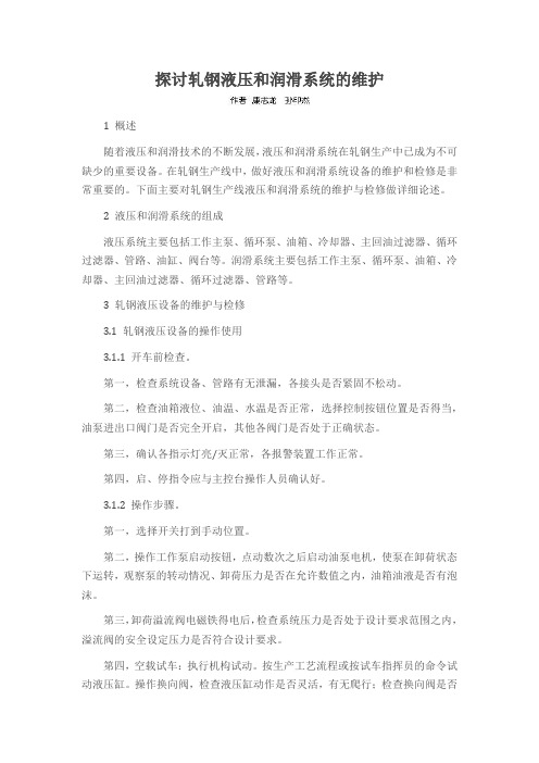探讨轧钢液压和润滑系统的维护