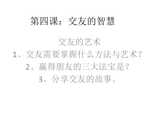 交友的智慧-完整PPT课件