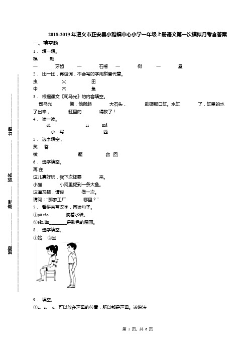 2018-2019年遵义市正安县小雅镇中心小学一年级上册语文第一次模拟月考含答案